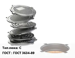 Люк чугунный С ГОСТ: ГОСТ 3634-89